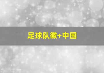 足球队徽 中国